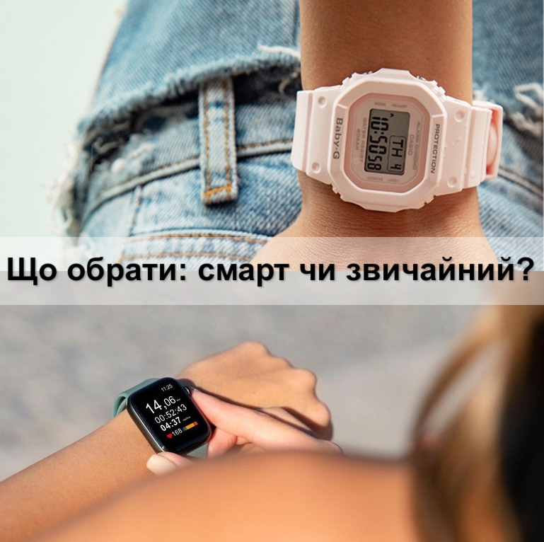 Що обрати: Smart-годинник чи звичайний?