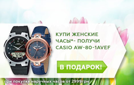К женским наручным часам - мужские часы Casio в подарок!