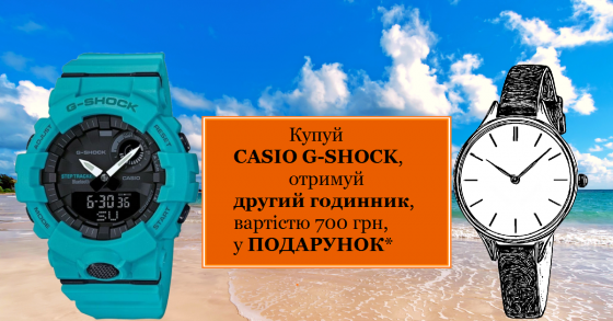 Покупай Casio G-Shock - получай ВТОРЫЕ часы в ПОДАРОК!