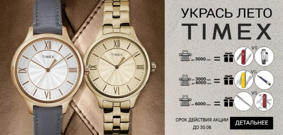 При покупке часов Timex - подарок!