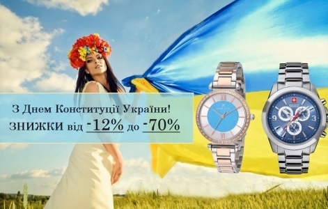 Скидки до -70% ко Дню Конституции Украины!