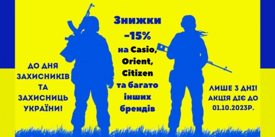 Знижка -15% на наручні годинники до Дня Захисників і захисниць України!