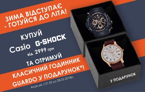 При покупке Casio G-Shock - классические часы Guardo в подарок!