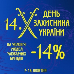 Скидка 14% на наручные часы ко Дню Защитника Украины!