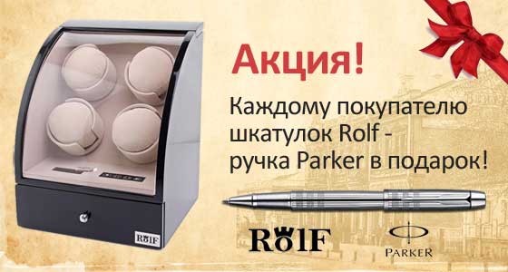 К шкатулкам Rolf ручка Parker в подарок